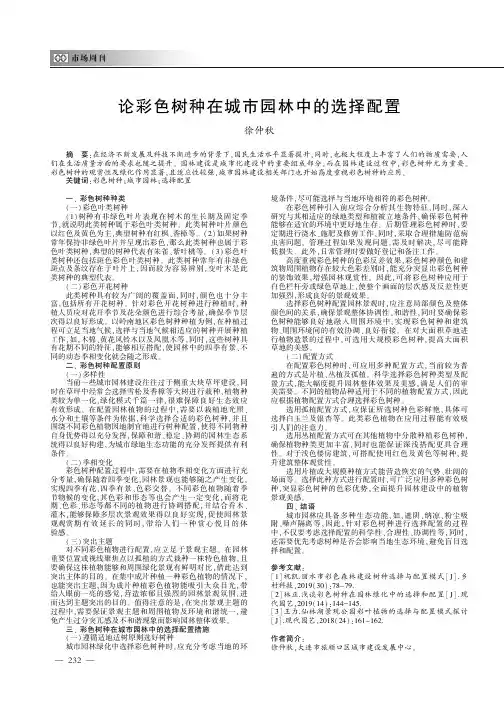 论彩色树种在城市园林中的选择配置