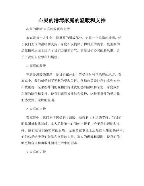 心灵的港湾家庭的温暖和支持