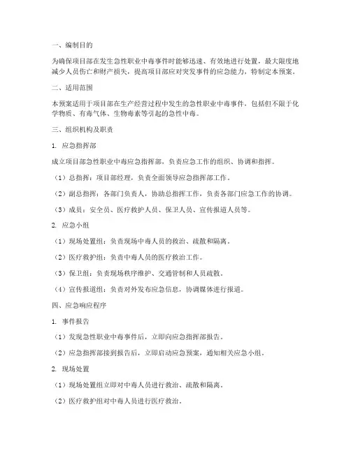 项目部急性职业中毒应急预案方案