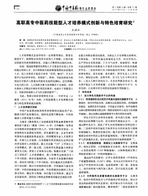 高职高专中医药技能型人才培养模式创新与特色培育研究