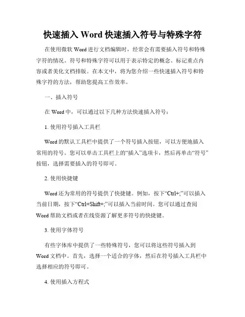 快速插入Word快速插入符号与特殊字符