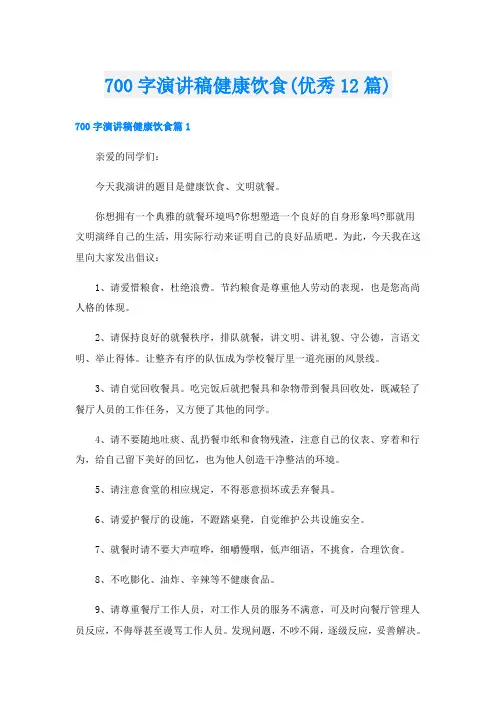 700字演讲稿健康饮食(优秀12篇)
