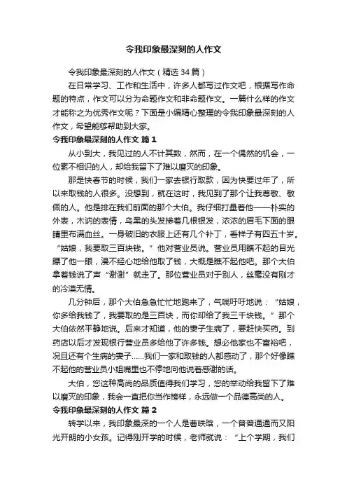 令我印象最深刻的人作文
