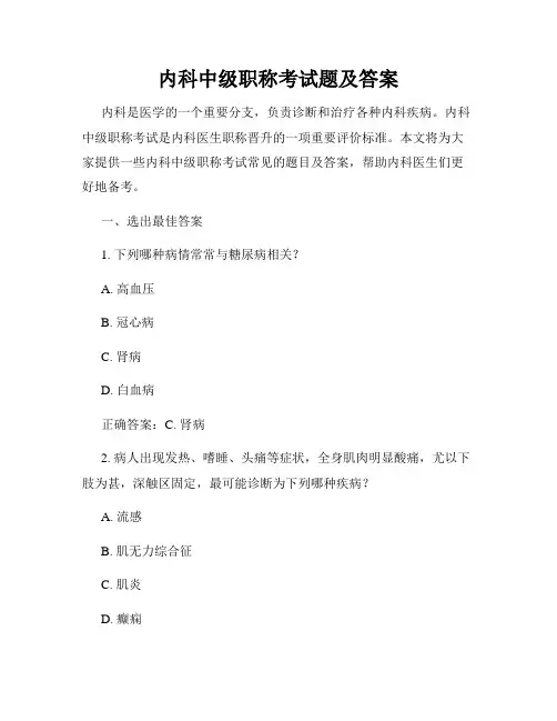 内科中级职称考试题及答案