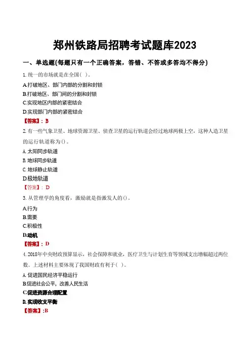 郑州铁路局招聘考试题库2023 