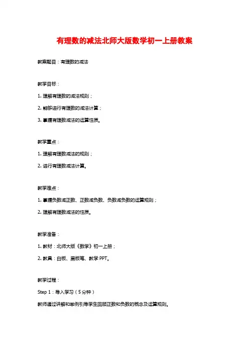 有理数的减法北师大版数学初一上册教案