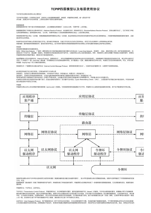 TCPIP四层模型以及每层使用协议