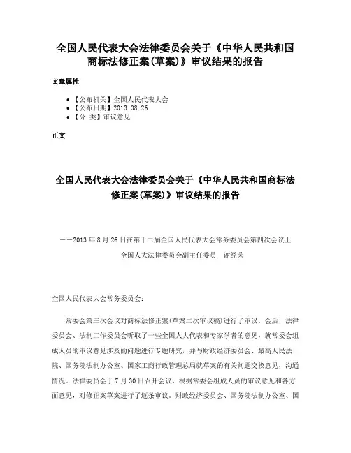 全国人民代表大会法律委员会关于《中华人民共和国商标法修正案(草案)》审议结果的报告