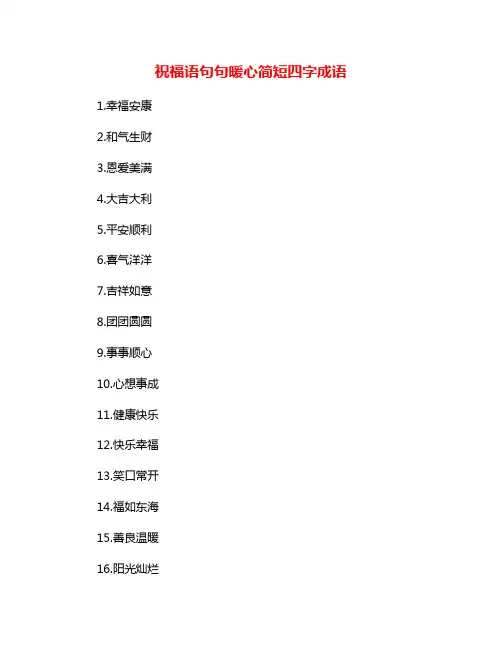 祝福语句句暖心简短四字成语