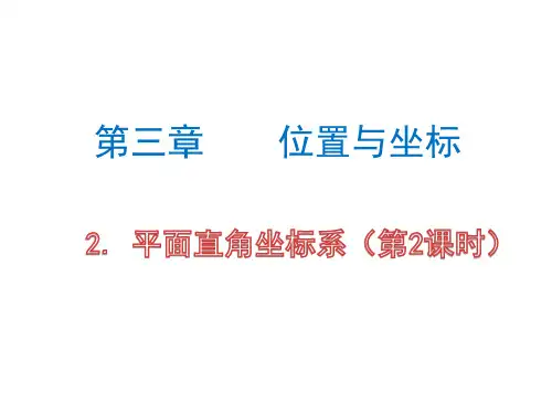 平面直角坐标系(第2课时) 课件 2022—2023学年北师大版数学八年级上册