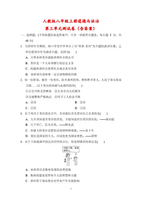 人教版八年级上册道德与法治第三单元测试卷(含答案)
