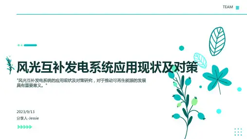 2023风光互补发电系统发展趋势：风光互补发电系统广泛应用