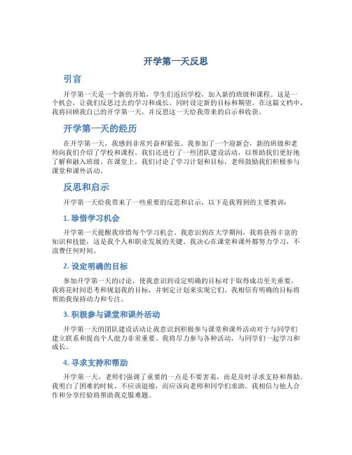 开学第一天反思