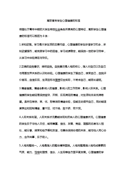 高职高专学生心理健康的标准