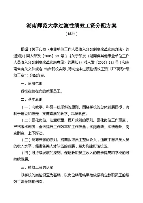 湖南师范大学过渡性绩效工资分配方案