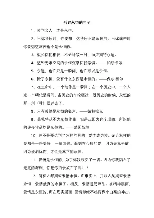 形容永恒的句子