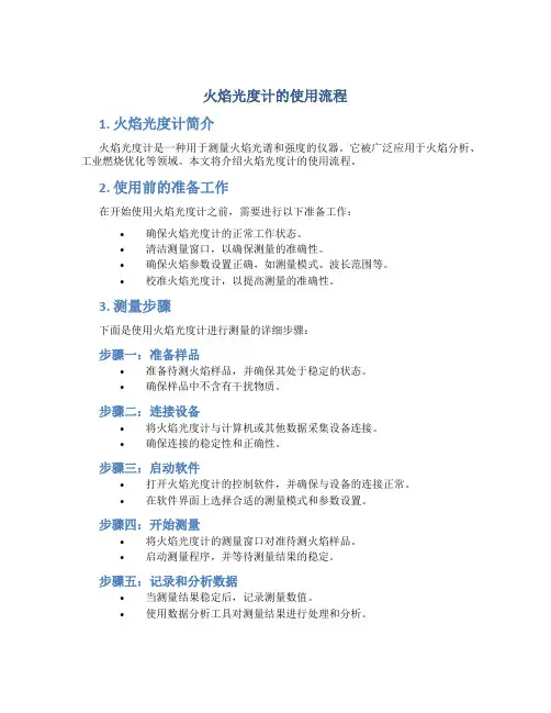 火焰光度计的使用流程