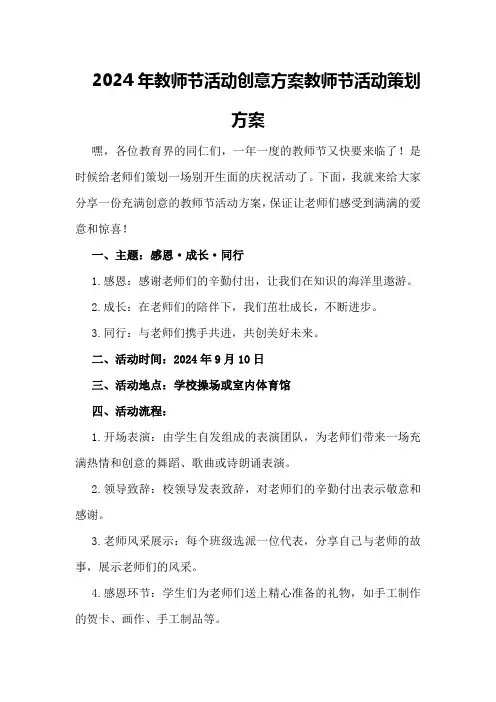 2024年教师节活动创意方案教师节活动策划方案