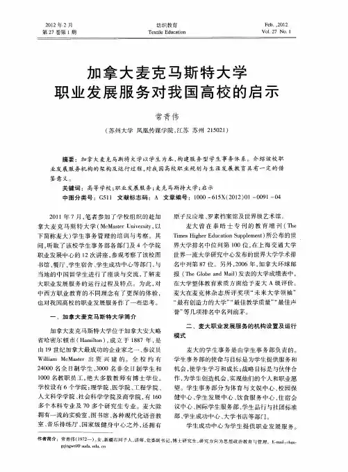 加拿大麦克马斯特大学职业发展服务对我国高校的启示