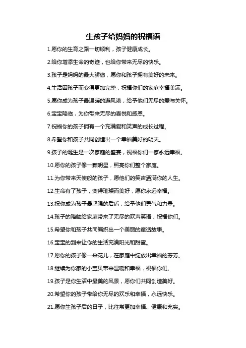 生孩子给妈妈的祝福语-详细解释说明