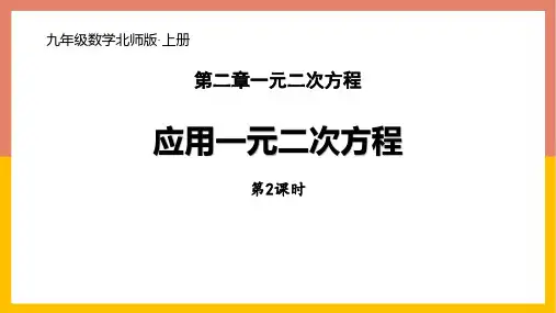 北师大版九年级上册数学《应用一元二次方程》一元二次方程PPT教学课件(第2课时)