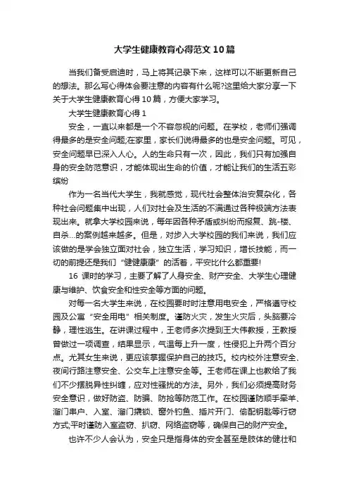 大学生健康教育心得范文10篇