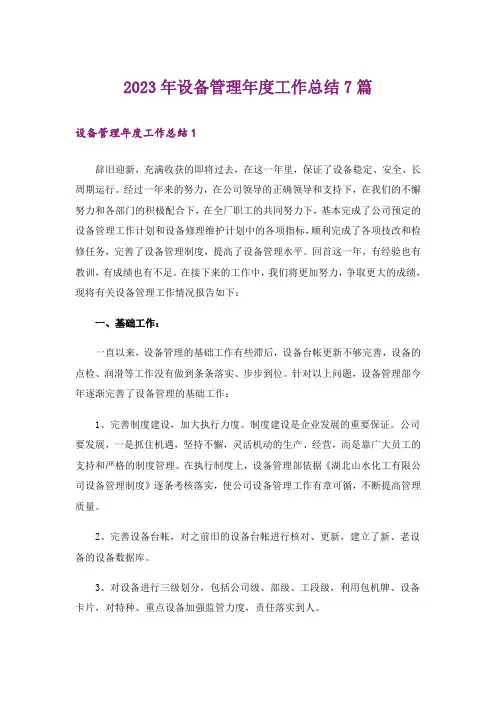 2023年设备管理年度工作总结7篇