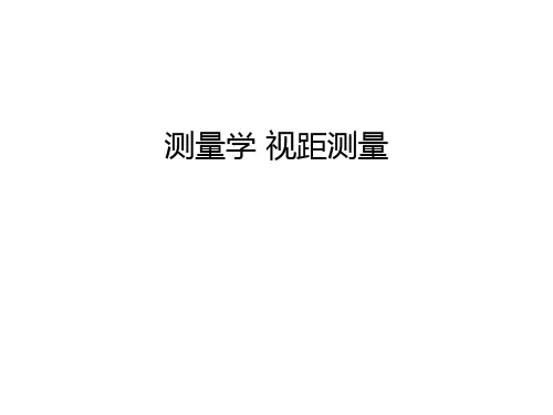 测量学 视距测量教学文案