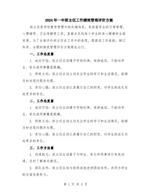 2024年一中班主任工作绩效管理评价方案
