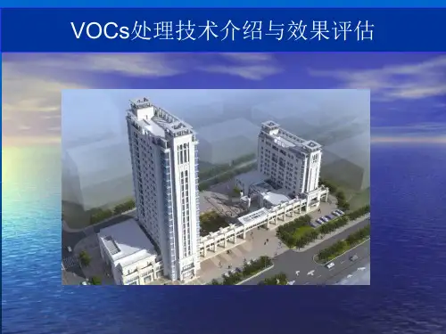 VOCs治理技术介绍与效果评估