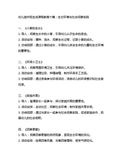 幼儿园中班生成课程教案十篇：生态环境与社会观察实践