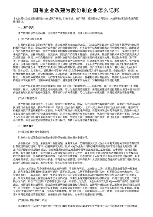 国有企业改建为股份制企业怎么记账