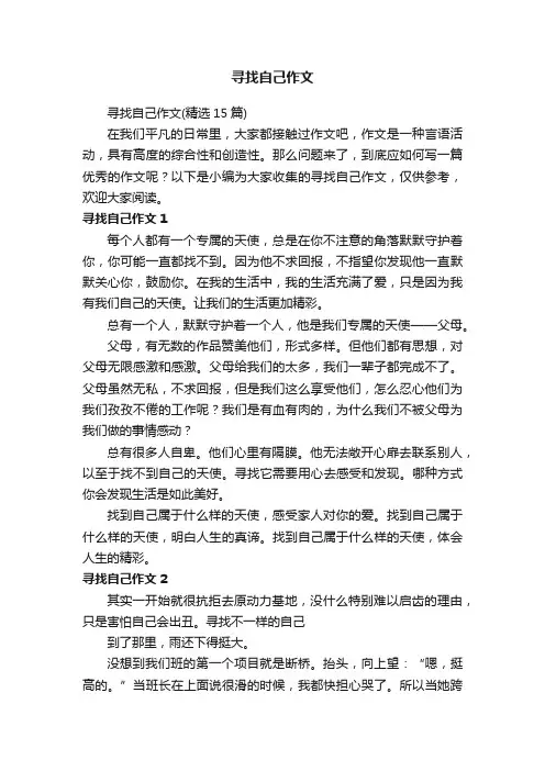 寻找自己作文（精选15篇）