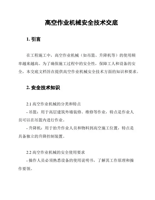 高空作业机械安全技术交底
