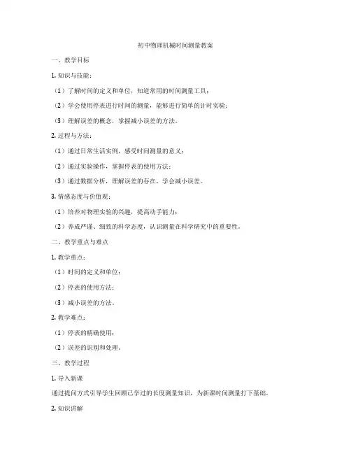 初中物理机械时间测量教案