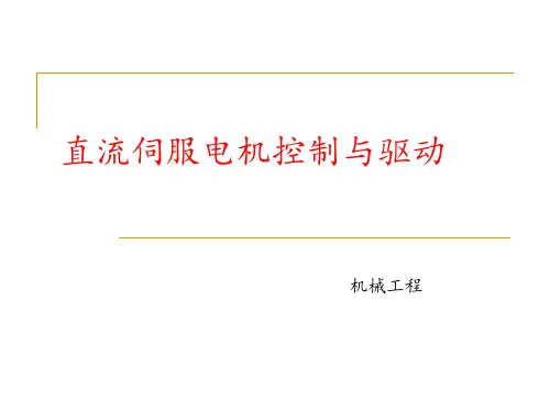 直流伺服电机的控制与驱动
