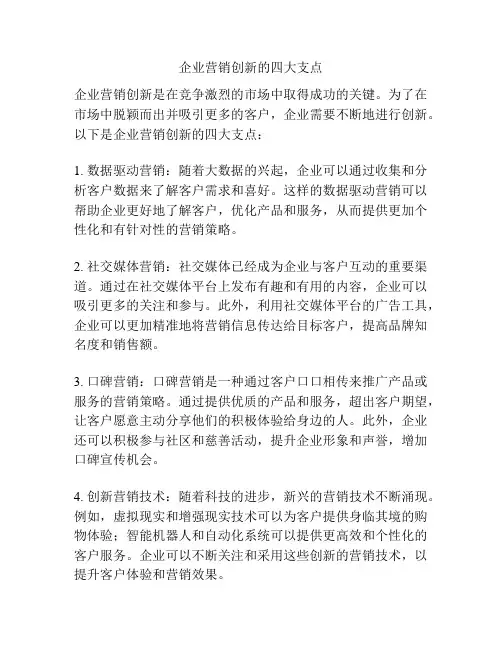 企业营销创新的四大支点
