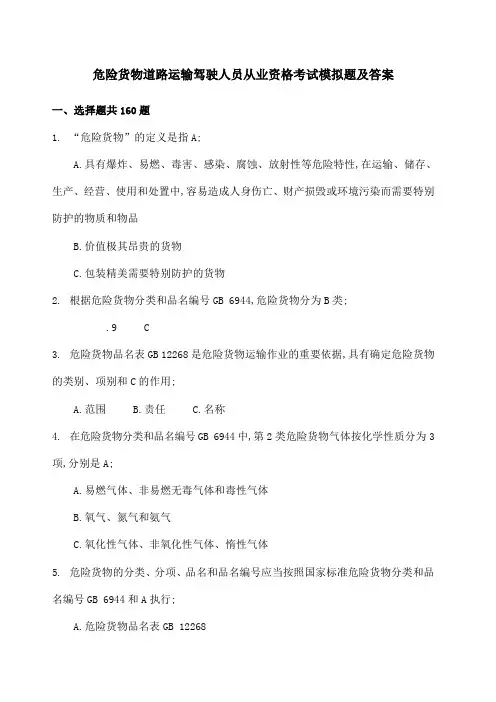 危险货物道路运输驾驶人员从业资格考试模拟题及答案