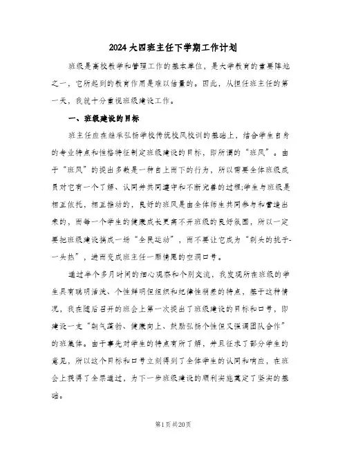 2024大四班主任下学期工作计划（五篇）