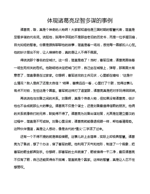 体现诸葛亮足智多谋的事例