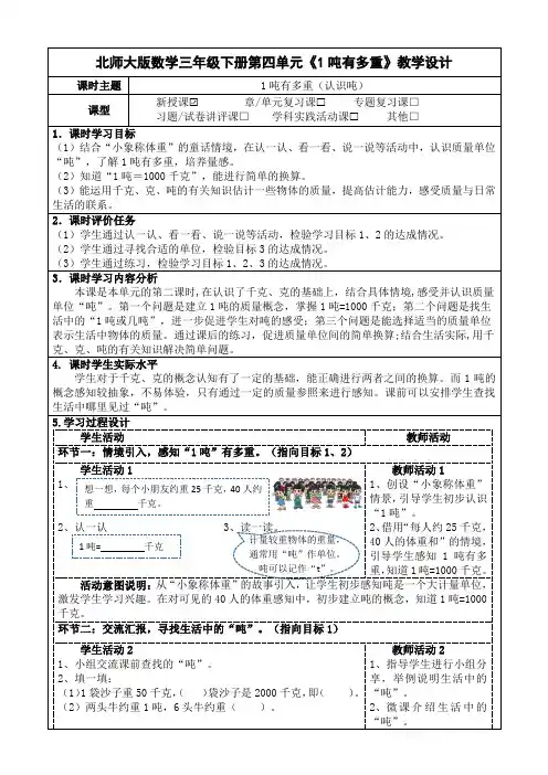 北师大版数学三年级下册第四单元《1吨有多重》教学设计