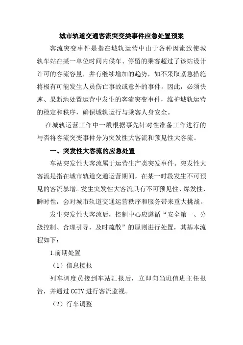城市轨道交通客流突变类事件应急处置预案