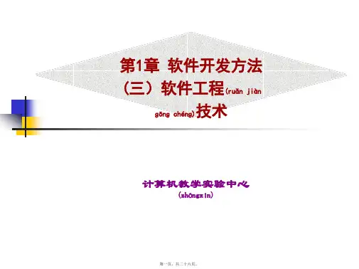 第1章软件开发方法(三)软件工程技术(共26张PPT)