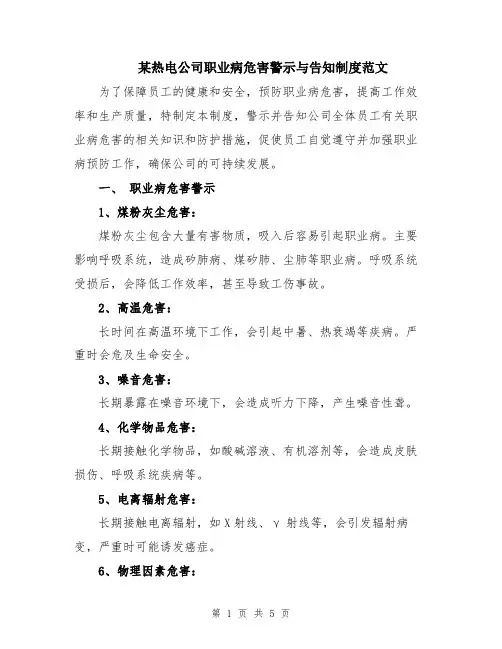 某热电公司职业病危害警示与告知制度范文