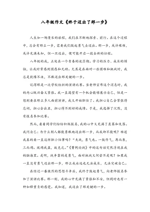 八年级作文《终于迈出了那一步》