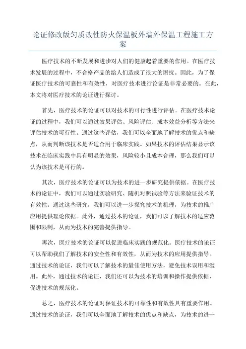 论证修改版匀质改性防火保温板外墙外保温工程施工方案