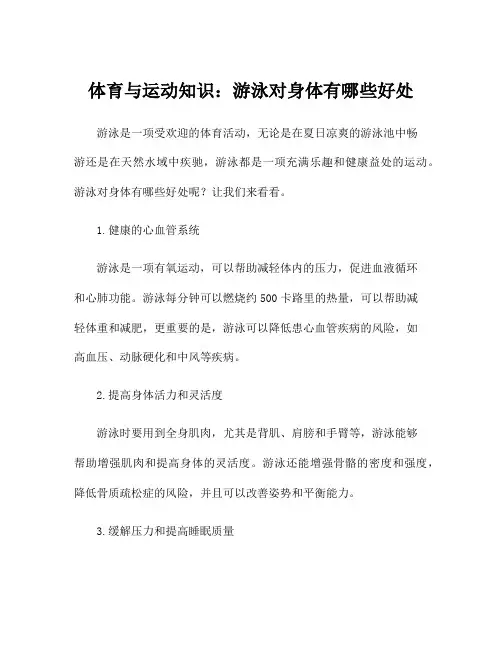 体育与运动知识：游泳对身体有哪些好处
