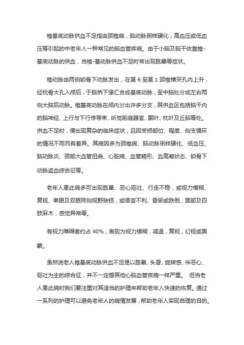 老人椎基底动脉供血不足详解