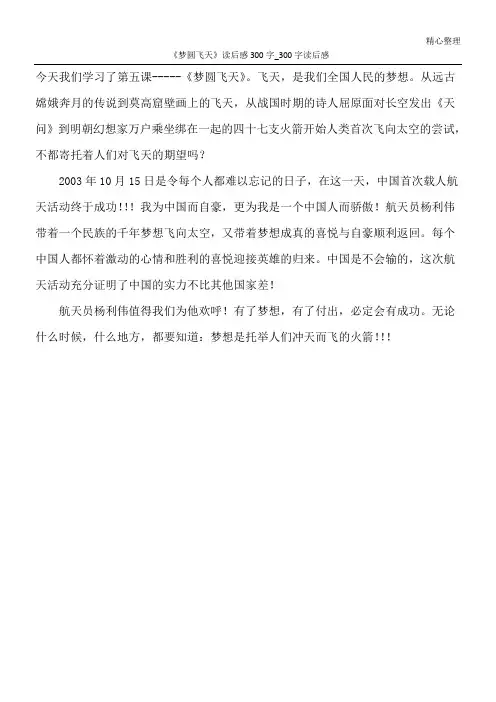 《梦圆飞天》读后感300字_300字读后感