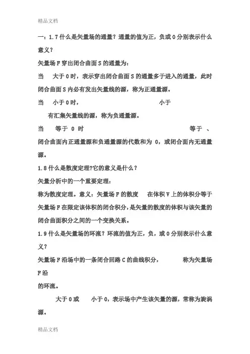 最新电磁场与电磁波第四版谢处方版思考题目答案